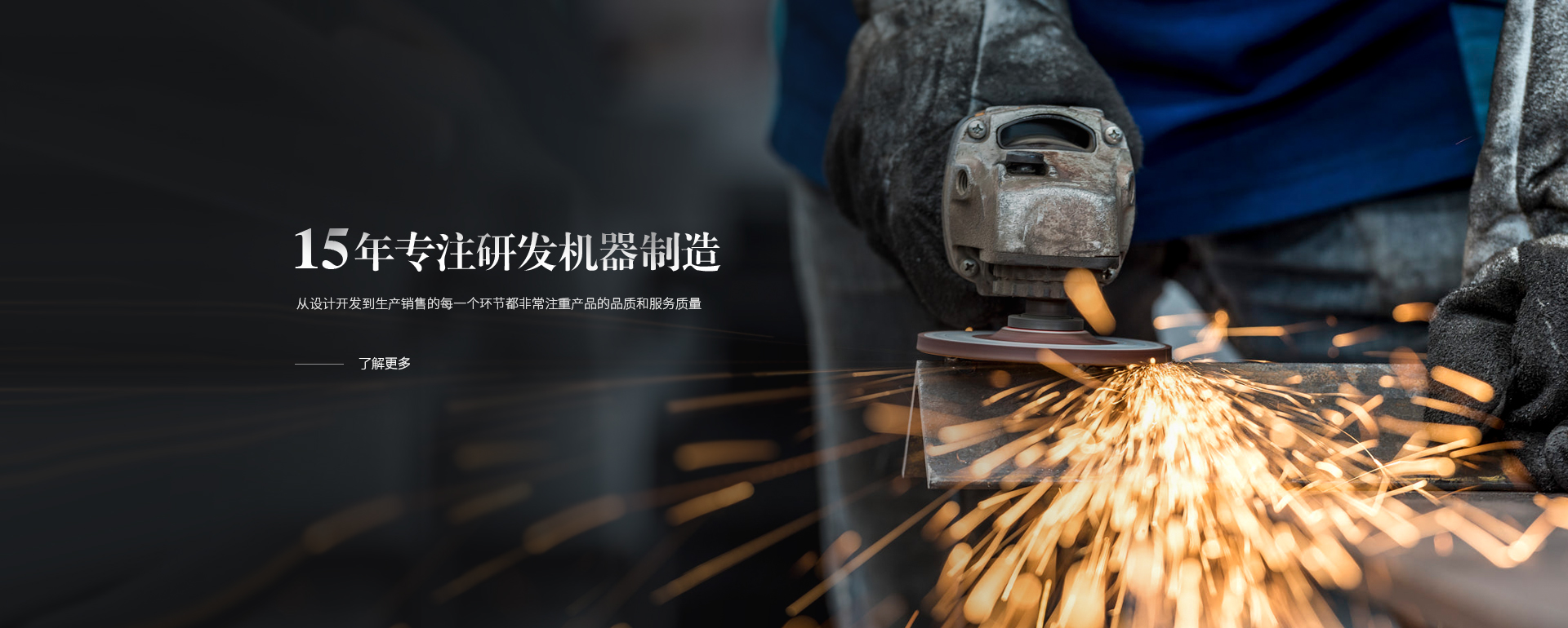 15年专注研发机器制造，从设计开发到生产销售的每一个环节都非